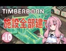 【TimberBorn】人類に成り代わったビーバーが街作り #10【Voiceroid実況】