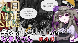 【九日】全てを『パリィ』したいひまりさん #40