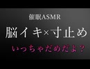 【脳イキ/ASMR】発情してる状態でイキ我慢寸止めされて脳イキ【女性向け/バイノーラル】