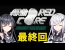 ACPPうろ覚え実況最終回
