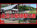 【第十三弾】日本のガチでやばい最恐の秘境駅3選【秘境駅】【ゆっくり解説】＃Shorts