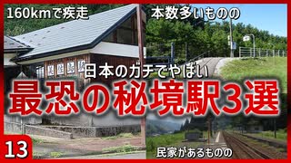 【第十三弾】日本のガチでやばい最恐の秘境駅3選【秘境駅】【ゆっくり解説】＃Shorts