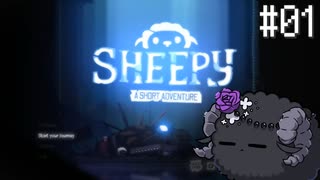 【Sheepy: A Short Adventure】メメメメメメメメメメメメ#01(終)【VOICEVOX実況】