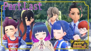 最後はやっぱり大団円！【ポケットモンスター バイオレット】Part.Last【#Vtuber】