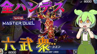 【遊戯王マスターデュエル】おい、壁とやってろ！六武の門でかんたん無限ループ、全てを終わらせる"六武衆"【ゆっくり実況】【Voicebox】