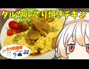 タルタルてり焼きチキン【ナースロボ】