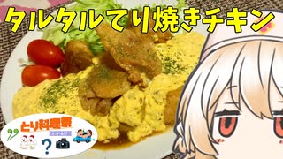 タルタルてり焼きチキン【ナースロボ】