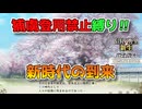 ＜信長の野望・新生PKCE＞日本の覇者（イカ家、最終話）