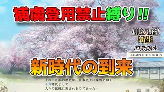 ＜信長の野望・新生PKCE＞日本の覇者（イカ家、最終話）