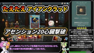 【Slay the Spire】アセンション20心臓に挑むたえたえアイアンクラッド【VOICEVOX実況】Part42