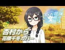 杏村から （研ナオコ・中島みゆき） ／ 花隈千冬 （SynthesizerV）カバー【花隈千冬投稿祭2025夏】