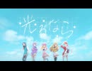 光るなら_Coverd by ステラリズ