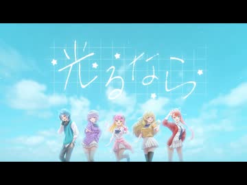 光るなら_Coverd by ステラリズ