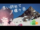 【VOICEROID劇場】思春期きりたんとゆかりさんの槍ヶ岳【ニコニコ登山祭】