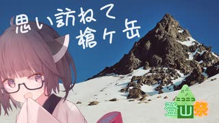 【VOICEROID劇場】思春期きりたんとゆかりさんの槍ヶ岳【ニコニコ登山祭】