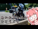 あかねちゃんのひとりごと３