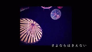 さよならはきえない 歌ってみた【倚水】