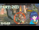リベンジ！ヒノックス三兄弟！！【ゼルダの伝説 ブレス オブ ザ ワイルド】Part.２０３【#vtuber】