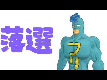 【フリモメン】落選男