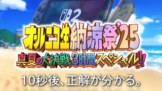 【#NTGQ】オールニコ生納涼祭'25 - オープニング【コメント付きアーカイブ】