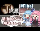 【VoiceRoid実況】廃墟労働最終日の琴葉姉妹 #Final【廃層】