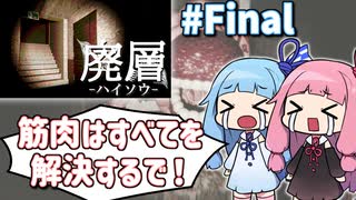 【VoiceRoid実況】廃墟労働最終日の琴葉姉妹 #Final【廃層】