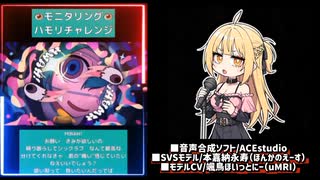 モニタリング（DECO*27）ハモリチャレンジ #歌ってみた by本嘉納永寿（ほんかのえーす） #ACEstudioカバー
