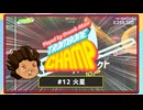 【ゆっくり実況】Played By DrunkMan "Trombone Champ" #12【火星】