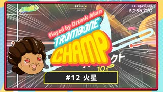 【ゆっくり実況】Played By DrunkMan "Trombone Champ" #12【火星】