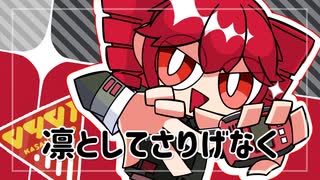 芥生【凛としてさりげなく】feat.重音テトSV