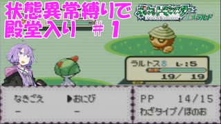 【ポケモン エメラルド】状態異常縛りで殿堂入り ＃１【VOICEROID実況】