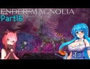 【ENDER MAGNOLIA】Ender Voices Ⅱ Part16【雨晴はう＆猫使アル】