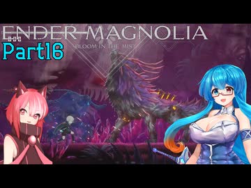 【ENDER MAGNOLIA】Ender Voices Ⅱ Part16【雨晴はう＆猫使アル】