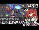 【トルネコ3】よわよわきりたん_♯93【封素ガーゴイルNG集】