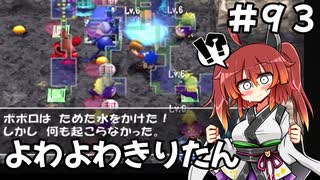 【トルネコ3】よわよわきりたん_♯93【封素ガーゴイルNG集】