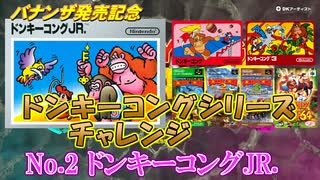 【バナンザ発売記念】ドンキーコングシリーズチャレンジ　ドンキーコングJR.編【実況】