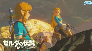 【ゼルダの伝説BotW】初めてのブレワイ！折れない心で未知の世界へ！#79【実況】