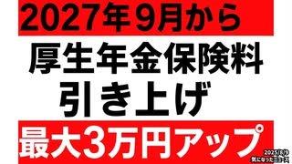 【財務官僚さん出世おめでとう】◆はい、また増税です【厚生年金保険料引き上げ】◆トランプ関税追加免除報道についての疑問