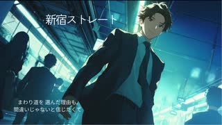 新宿ストレート【SUNOボーカル】