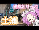 土浦を散歩する動画【徒然とりっぷ#1】