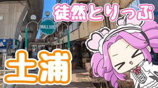 土浦を散歩する動画【徒然とりっぷ】