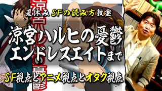 【UG】#27  岡田、ハルヒ観たってよ 理想のオタク像 今昔 ＠夏休みSF特集　2013/5/20