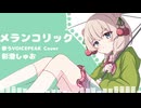 【歌うVOICEPEAKカバー】メランコリック【彩澄しゅお】