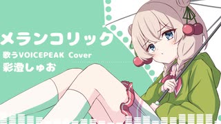 【歌うVOICEPEAKカバー】メランコリック【彩澄しゅお】