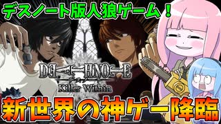 【DEATH NOTE Killer Within】デスノート版人狼ゲームが新世界の神ゲー過ぎる件【VOICEROID実況】