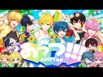 【MV】あっつ！！！／AMPTAKxCOLORS【AMPTAKxCOLORS】【アンプタック】