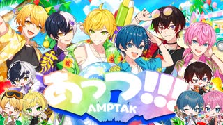 【MV】あっつ！！！／AMPTAKxCOLORS【AMPTAKxCOLORS】【アンプタック】