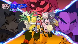 叛逆のポケットモンスター 決意の水晶　第16話『四闘(しとう)』-後編-