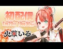 【Stellarhyth】火華いる 自己紹介PV【新人Vtuber】
