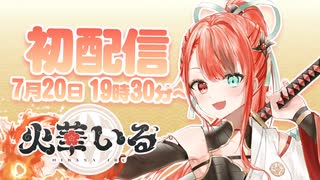 【Stellarhyth】火華いる 自己紹介PV【新人Vtuber】